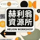 赫利翁資源所｜HELION WORKSHOP