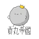 貢丸帝國