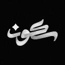 سُكَوّن | Skoón