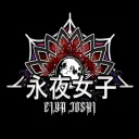 ๆฐธๅคๅฅณๅญ (EIYA JOSHI) โ Eternal Night Joshi