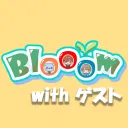 Blooomwithゲスト