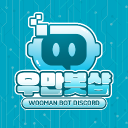 🤖우만 봇샵