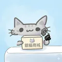 銀貓商城｜手遊代儲🐱