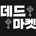 『데드 마켓』