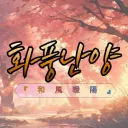 구 화풍난양