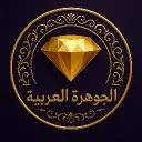 الجوهرة العربيه | JA Discord server icon