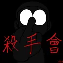 殺手會 | 살수회
