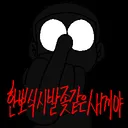 殺手會 | 살수회