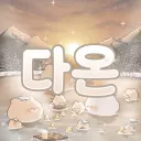 다온(多溫)