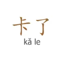 卡了电竞