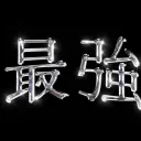 𝙎𝙖𝙞𝙠𝙮ō Discord server icon