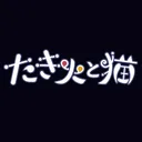 『たき火と猫』開発サーバー