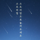 스트리밍