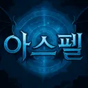 아스펠 서버