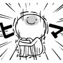 ひま⤴