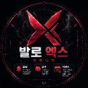 발로 X 커뮤니티