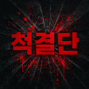 척 결 단 Discord server icon
