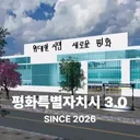 평화특별자치시 3.0