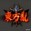 東方亂