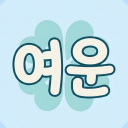 🍀 여운 🍀