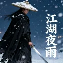 🔥江湖夜雨Online🔥