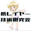 低レイヤー技術研究会
