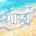 계절