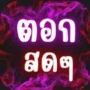 ตอกสดๆ - แหล่งรวมคลิป 𝐃 𝐄 𝐊 อันดับ 1