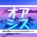 みんなのオアシス