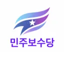 민주보수당