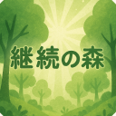 継続の森 Discord server icon