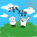 고품격 브롤방