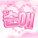 순애
