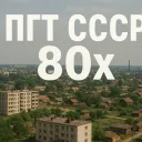 [ПГТ СССР] 80х
