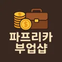파프리카 부업샵