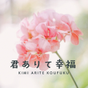 君ありて幸福 Discord server icon