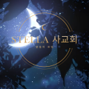 스텔라's 사교회