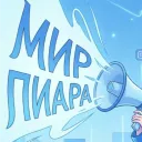 Мир Пиара