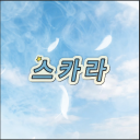 스카라