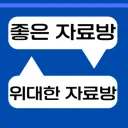 좋은 자료 위대한 자료