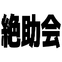 絶助会　-Zettasu Community-