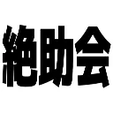 絶助会 -Zettasu Community- - ディス速 | ディスコード速報 - Discord掲示板 サーバー・友達募集