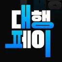 대행페이