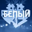 ОПГ «Белый» | Белогорскы