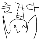 즐겁다!