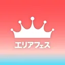 エリアフェス
