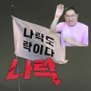 나락도 락이다 Discord server icon