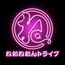 ねおねおんトライブ