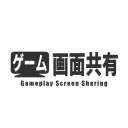 ゲーム画面共有サーバー