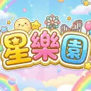 星樂園☪仙境